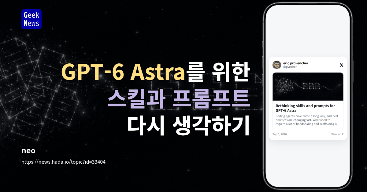 GPT-6 Astra를 위한 스킬과 프롬프트 다시 생각하기