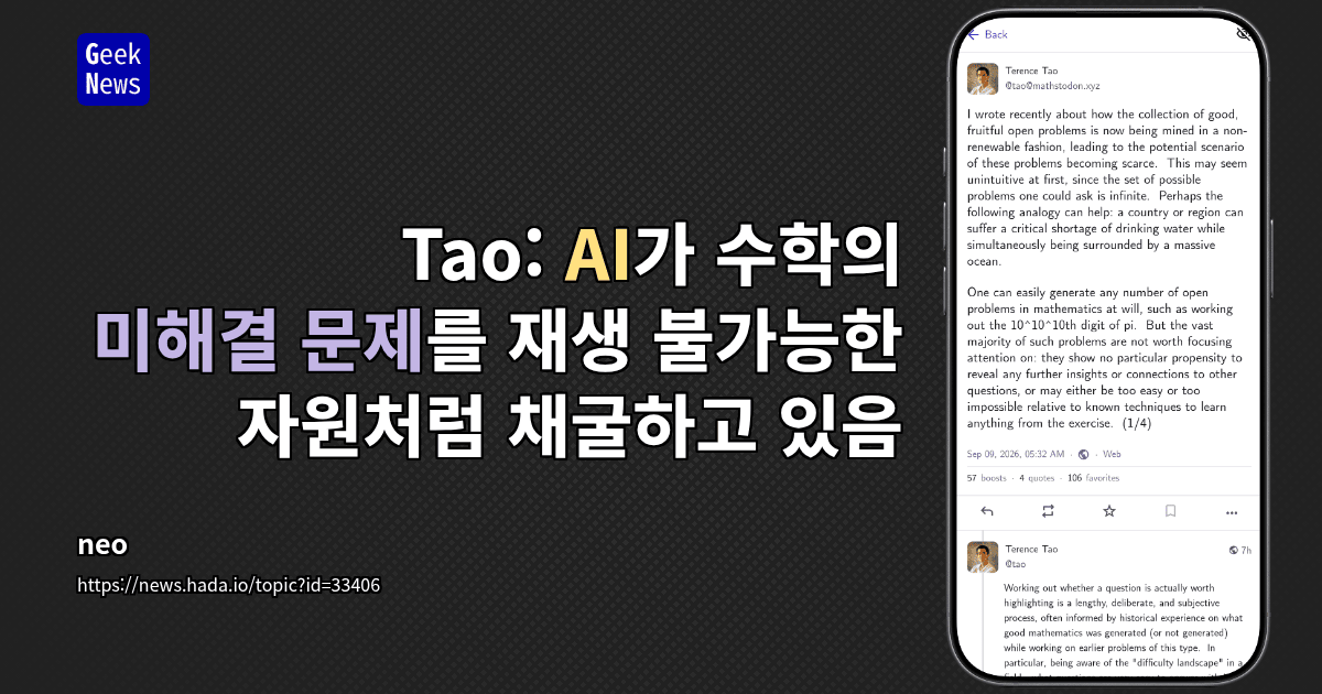 Tao: AI가 수학의 미해결 문제를 재생 불가능한 자원처럼 채굴하고 있음