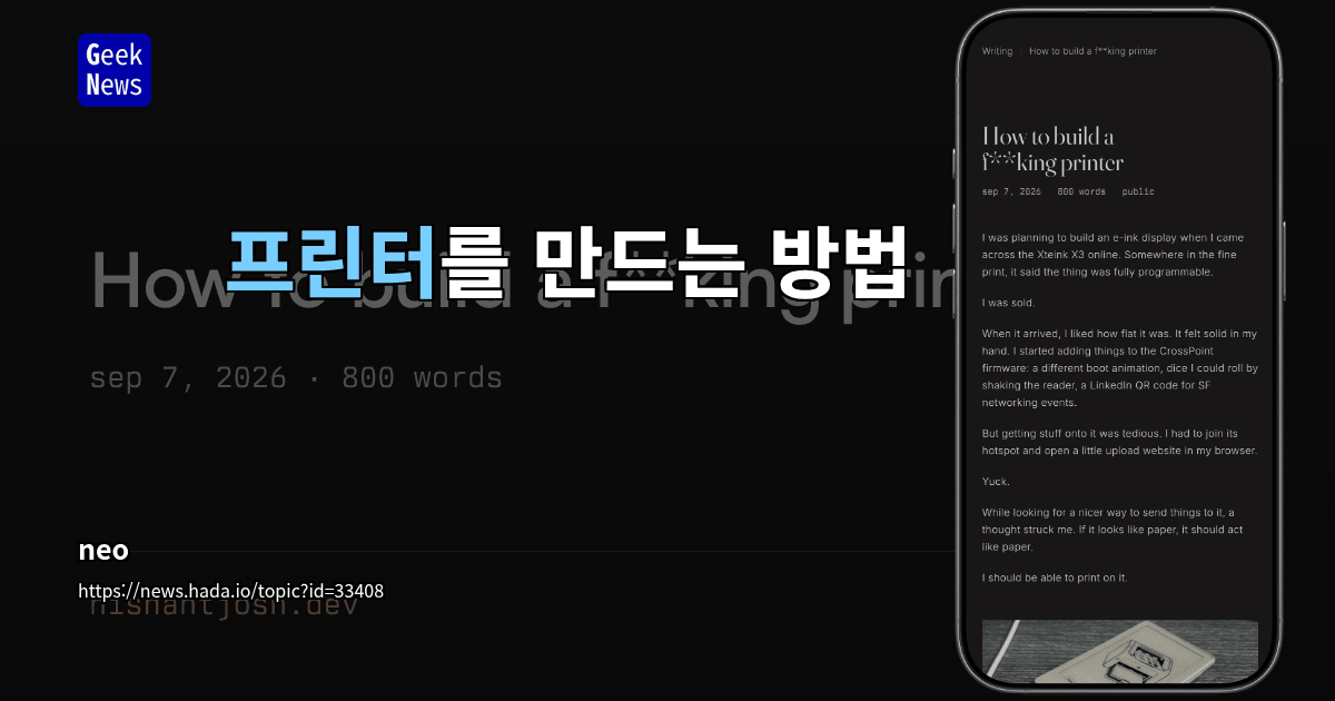 프린터를 만드는 방법