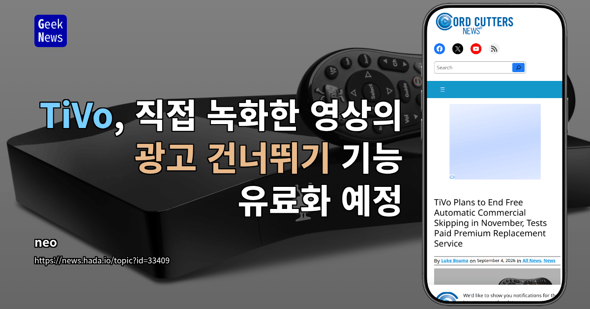 TiVo, 직접 녹화한 영상의 광고 건너뛰기 기능 유료화 예정