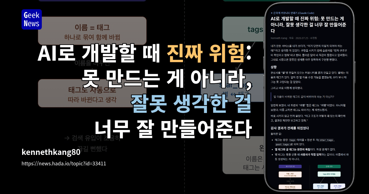 AI로 개발할 때 진짜 위험: 못 만드는 게 아니라, 잘못 생각한 걸 너무 잘 만들어준다
