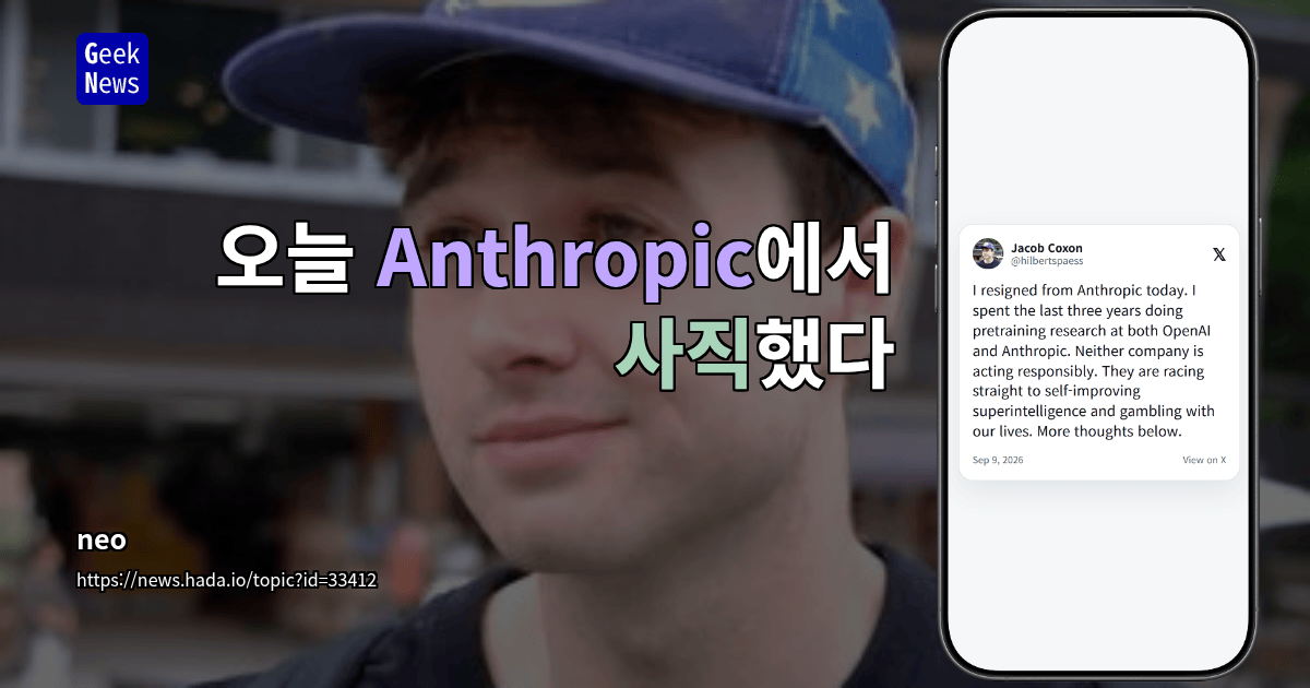 오늘 Anthropic에서 사직했다
