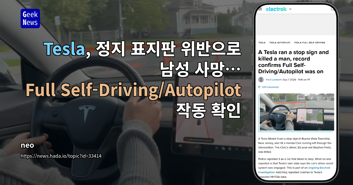 Tesla, 정지 표지판 위반으로 남성 사망…Full Self-Driving/Autopilot 작동 확인