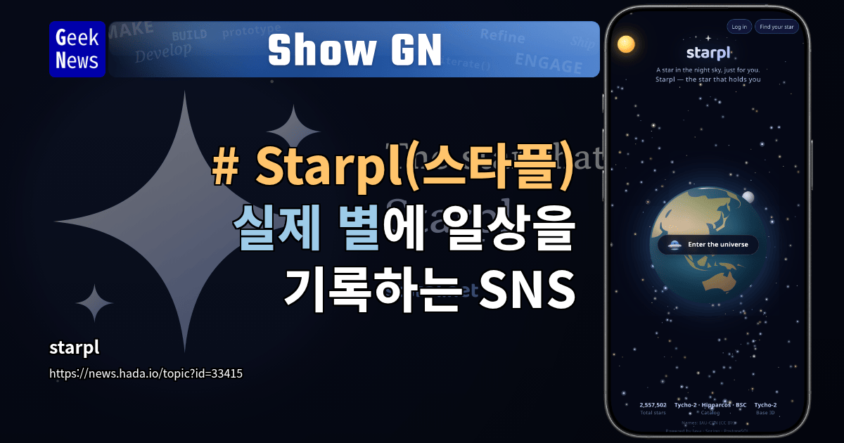 Show GN: # Starpl(스타플) - 실제 별에 일상을 기록하는 SNS