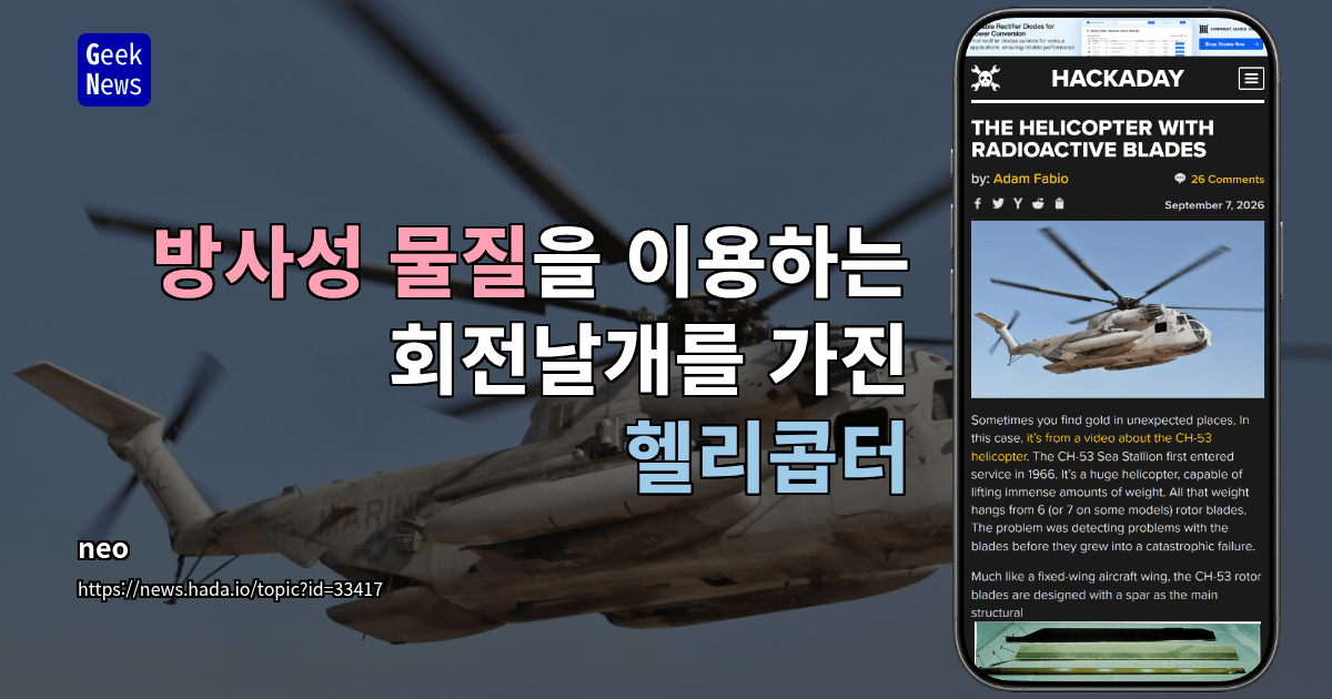 방사성 물질을 이용하는 회전날개를 가진 헬리콥터