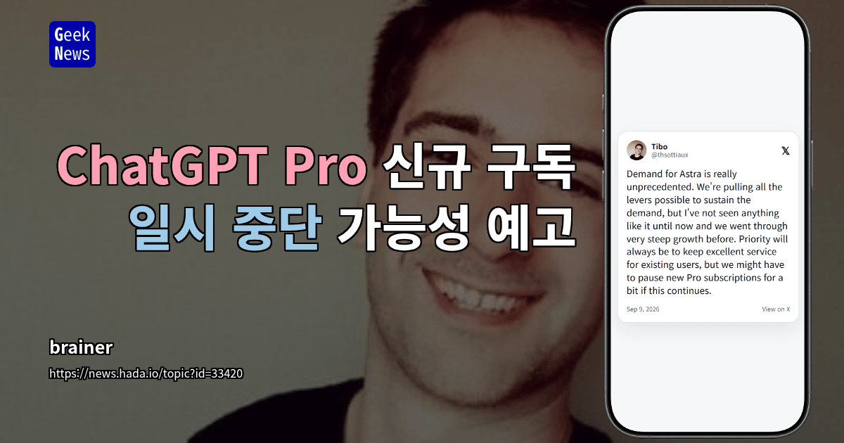 ChatGPT Pro 신규 구독 일시 중단 가능성 예고