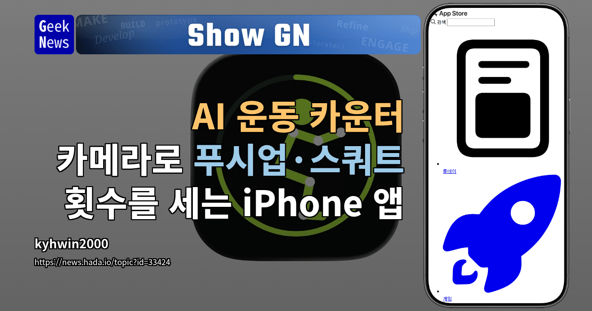 Show GN: AI 운동 카운터 - 카메라로 푸시업·스쿼트 횟수를 세는 iPhone 앱