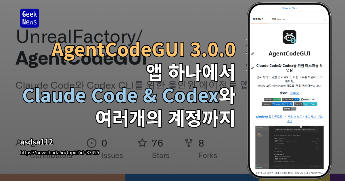 AgentCodeGUI 3.0.0 — 앱 하나에서 Claude Code &amp; Codex와 여러개의 계정까지