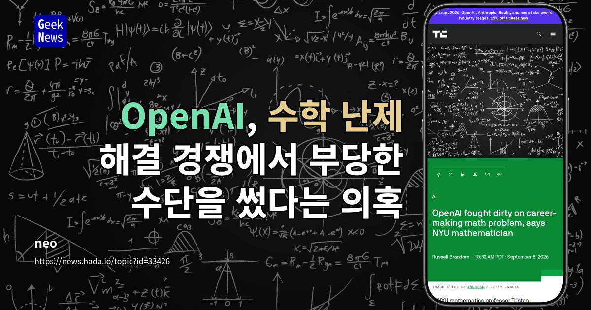 OpenAI, 수학 난제 해결 경쟁에서 부당한 수단을 썼다는 의혹