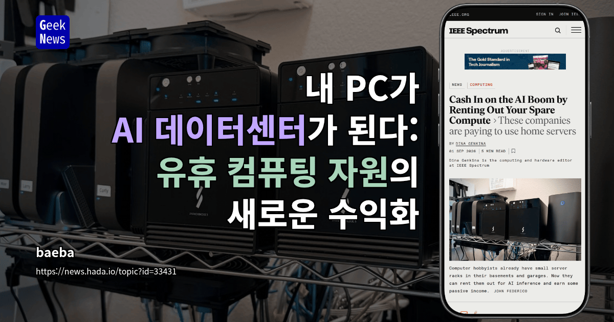 내 PC가 AI 데이터센터가 된다: 유휴 컴퓨팅 자원의 새로운 수익화