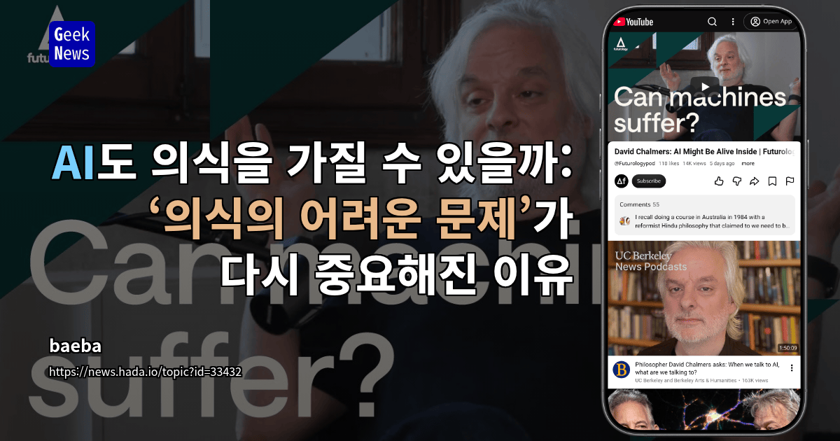 AI도 의식을 가질 수 있을까: ‘의식의 어려운 문제’가 다시 중요해진 이유