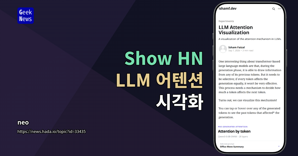 Show HN: LLM 어텐션 시각화