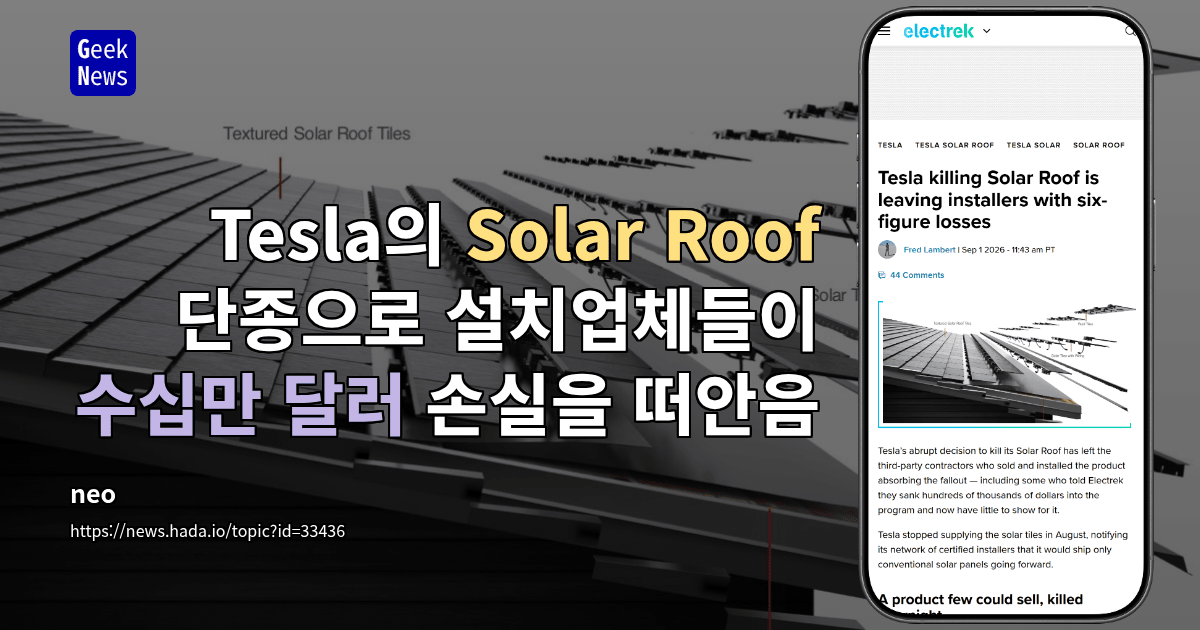 Tesla의 Solar Roof 단종으로 설치업체들이 수십만 달러 손실을 떠안음