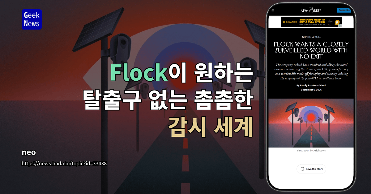 Flock이 원하는 탈출구 없는 촘촘한 감시 세계