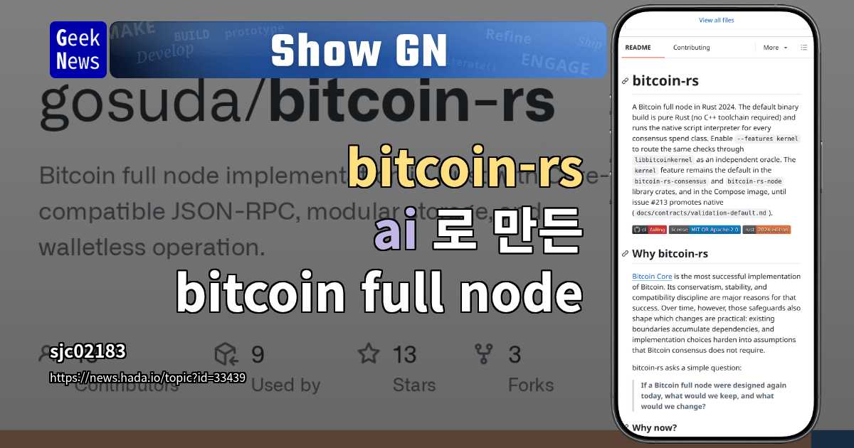 Show GN: bitcoin-rs - ai 로 만든 bitcoin full node