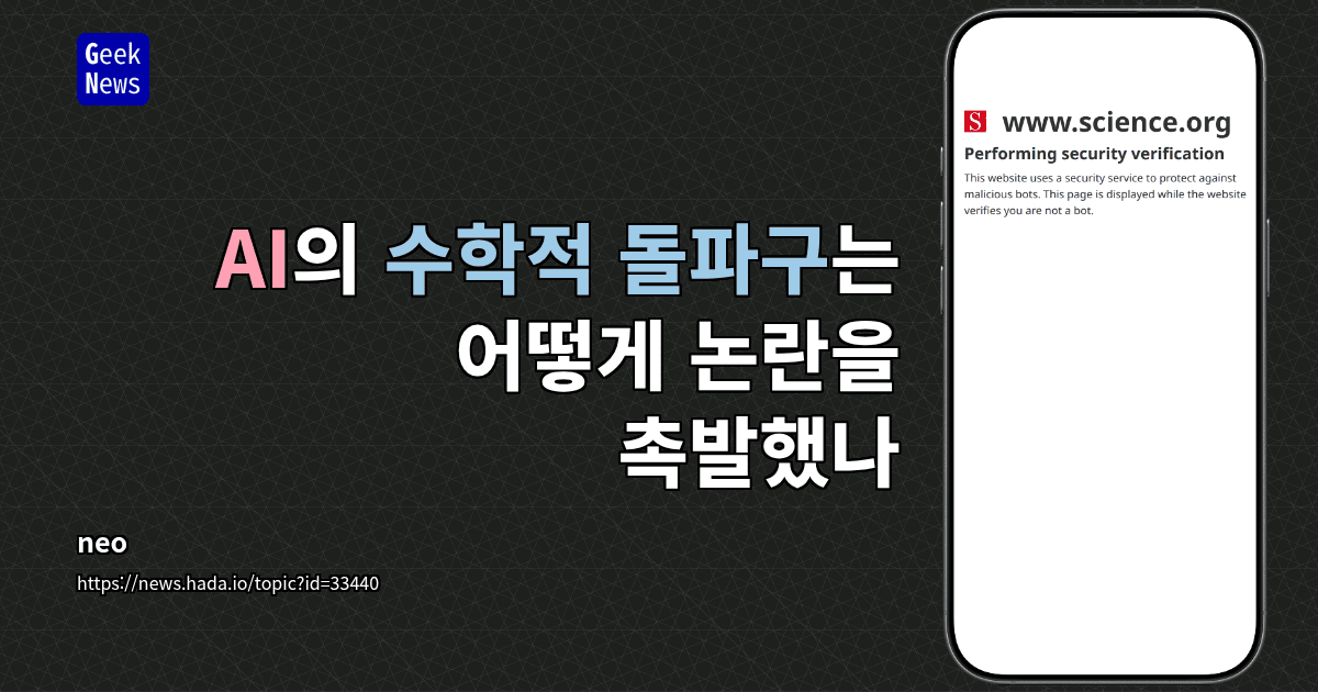 AI의 수학적 돌파구는 어떻게 논란을 촉발했나