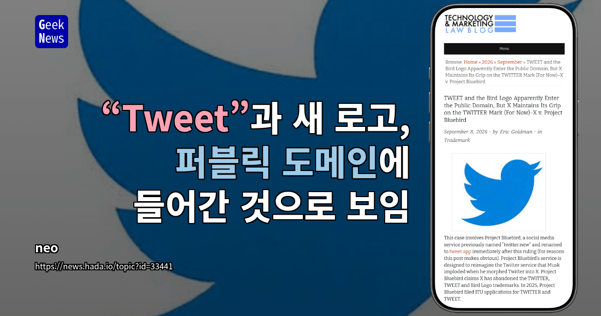 “Tweet”과 새 로고, 퍼블릭 도메인에 들어간 것으로 보임