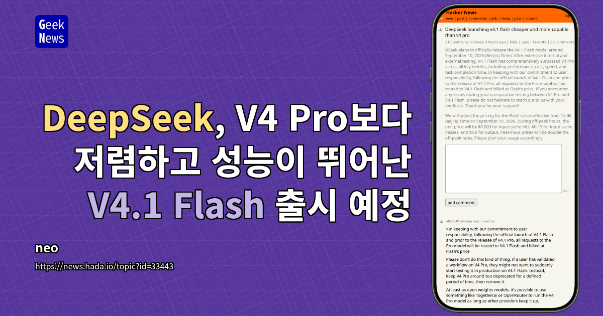 DeepSeek, V4 Pro보다 저렴하고 성능이 뛰어난 V4.1 Flash 출시 예정