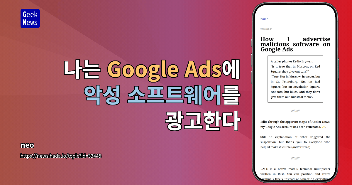 나는 Google Ads에 악성 소프트웨어를 광고한다