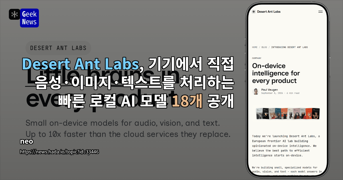 Desert Ant Labs, 기기에서 직접 음성·이미지·텍스트를 처리하는 빠른 로컬 AI 모델 18개 공개