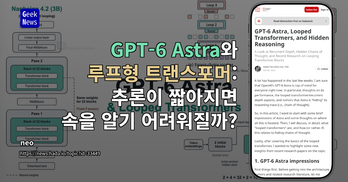 GPT-6 Astra와 루프형 트랜스포머: 추론이 짧아지면 속을 알기 어려워질까?