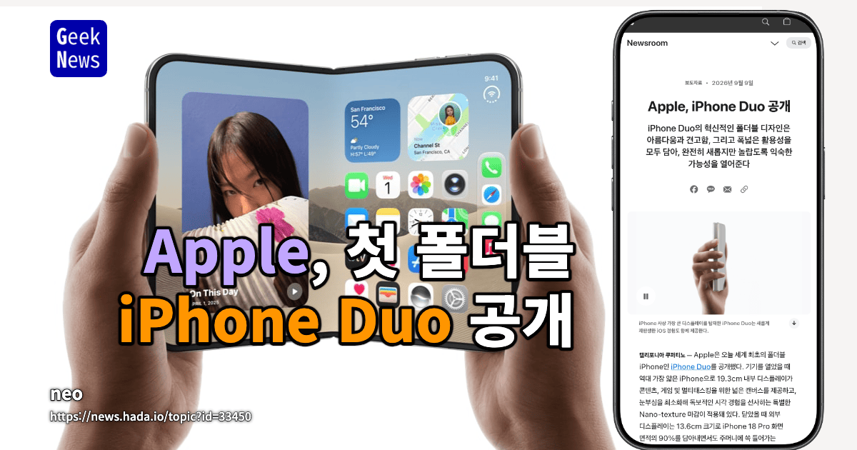Apple, 첫 폴더블 iPhone Duo 공개