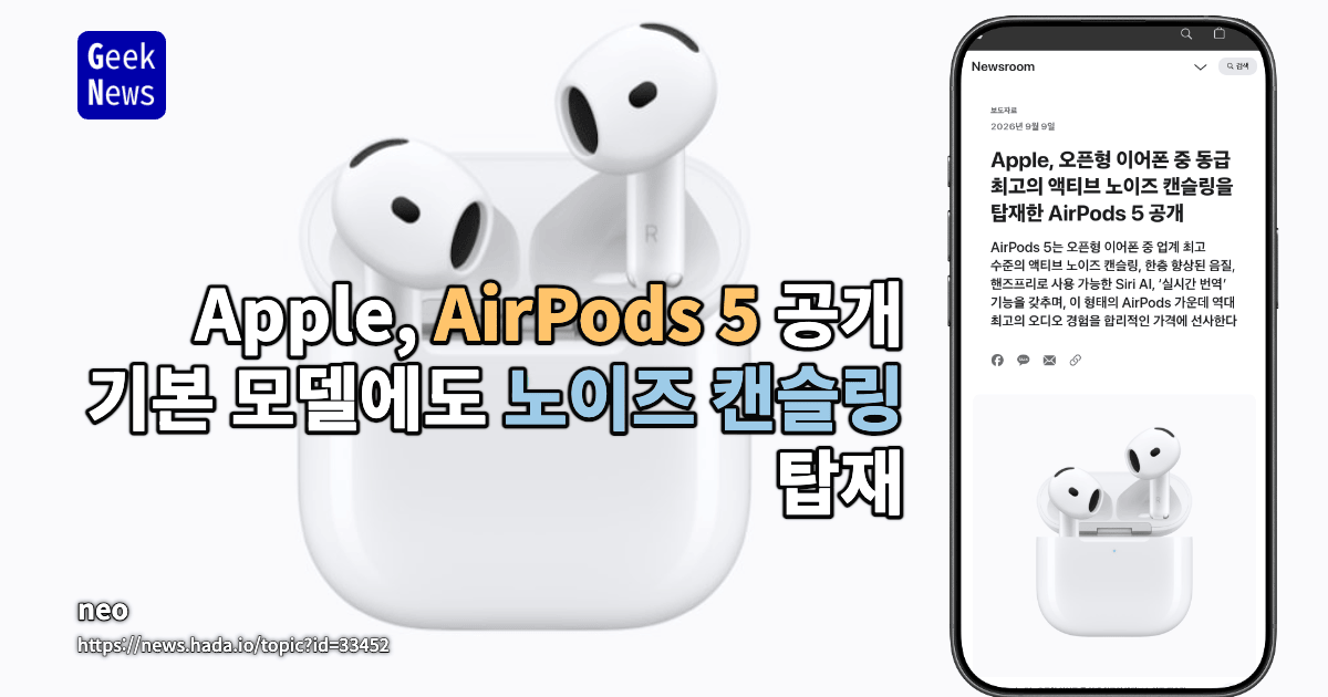 Apple, AirPods 5 공개 - 기본 모델에도 노이즈 캔슬링 탑재