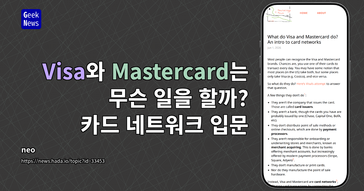 Visa와 Mastercard는 무슨 일을 할까? 카드 네트워크 입문