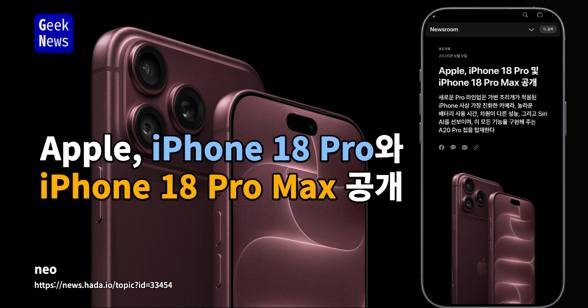 Apple, iPhone 18 Pro와 iPhone 18 Pro Max 공개