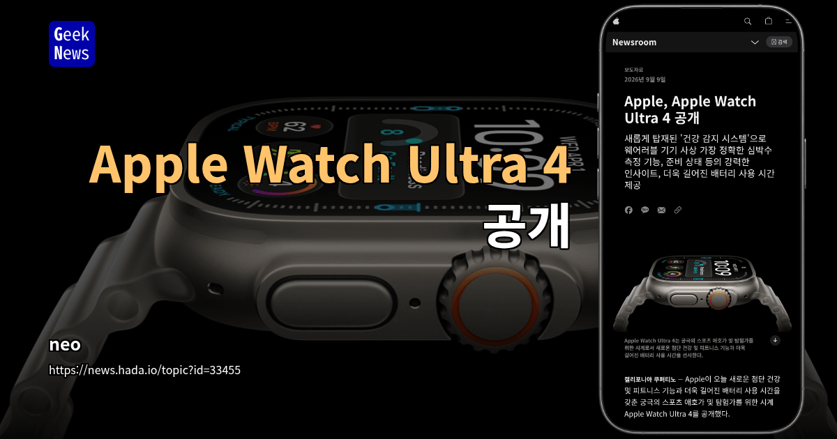 Apple Watch Ultra 4 공개