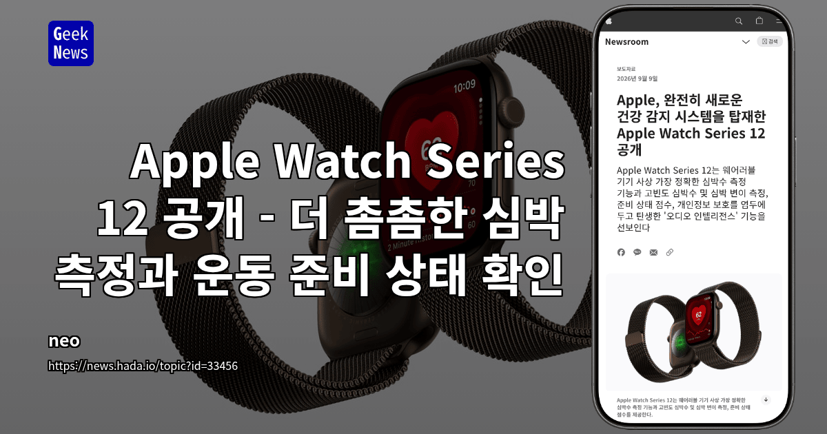 Apple Watch Series 12 공개 - 더 촘촘한 심박 측정과 운동 준비 상태 확인