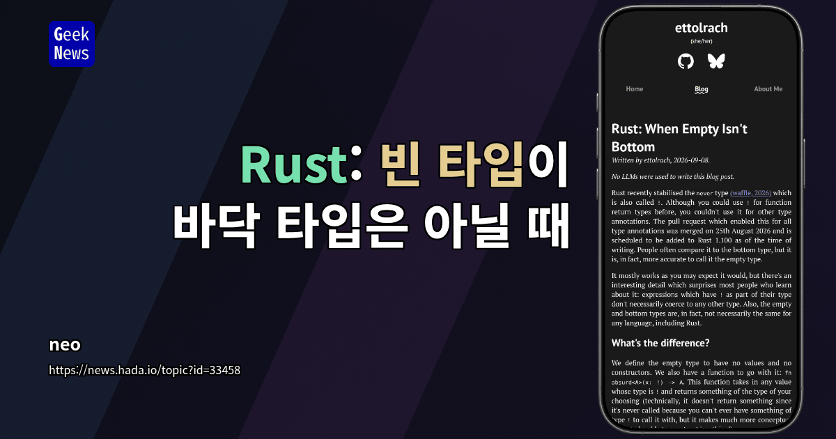Rust: 빈 타입이 바닥 타입은 아닐 때