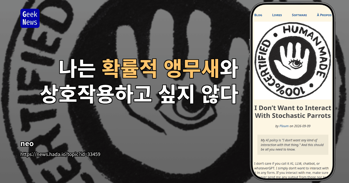나는 확률적 앵무새와 상호작용하고 싶지 않다