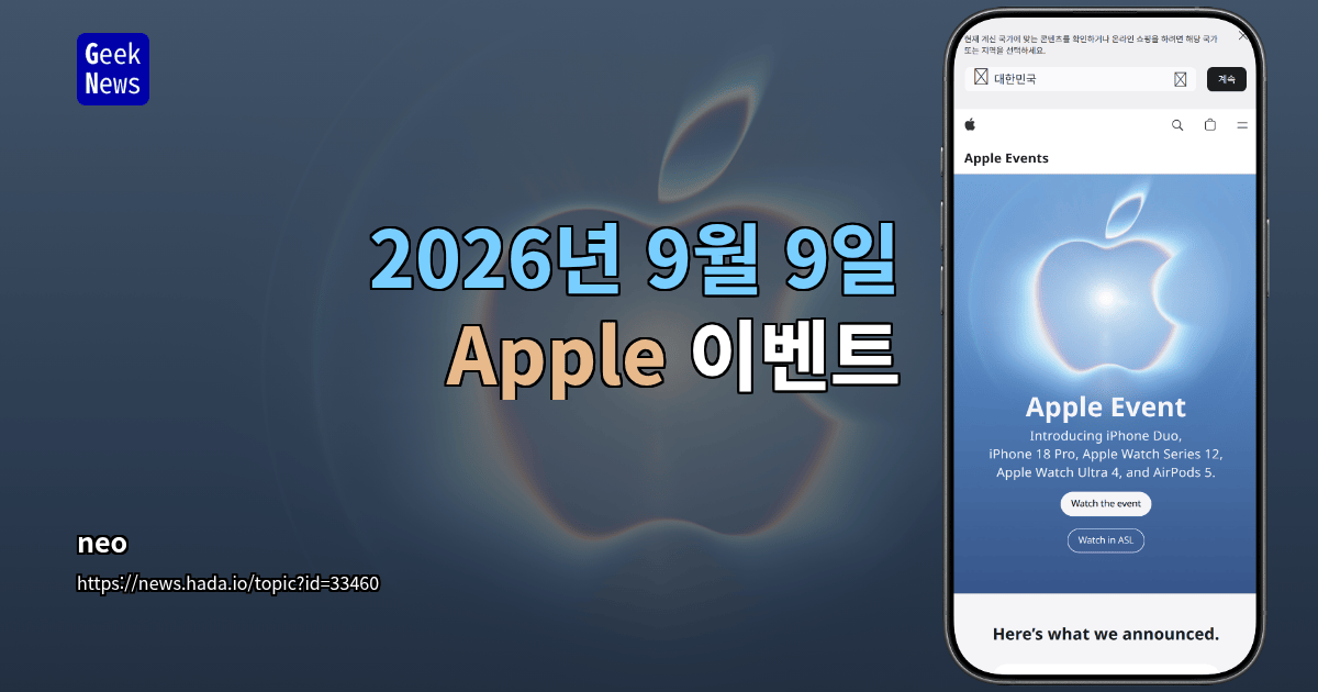 2026년 9월 9일 Apple 이벤트