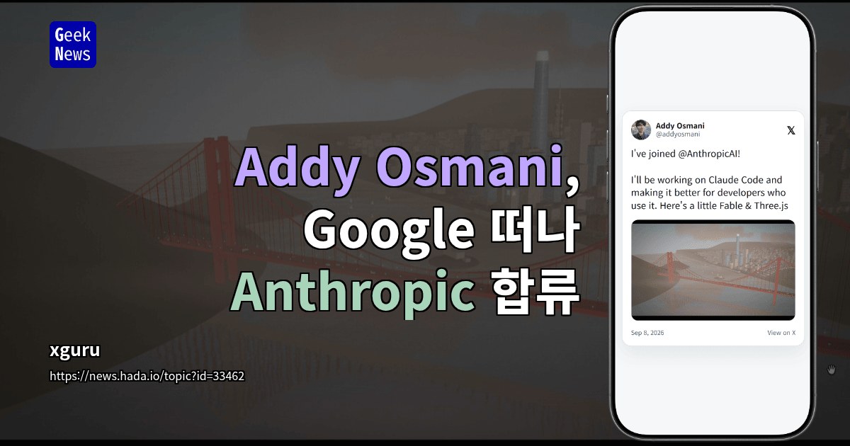 Addy Osmani, Google 떠나 Anthropic 합류