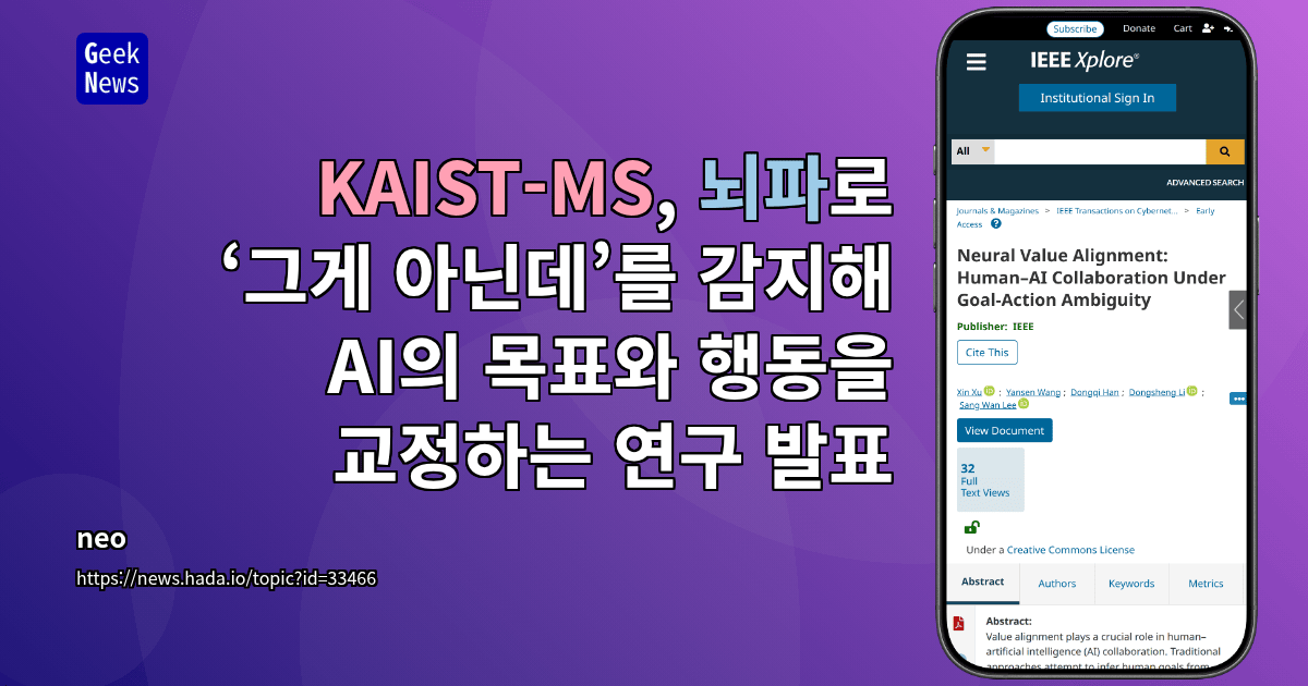KAIST-MS, 뇌파로 ‘그게 아닌데’를 감지해 AI의 목표와 행동을 교정하는 연구 발표