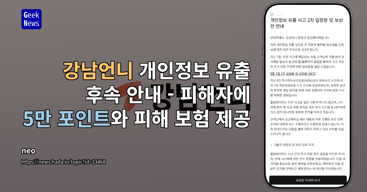 강남언니 개인정보 유출 후속 안내 - 피해자에 5만 포인트와 피해 보험 제공