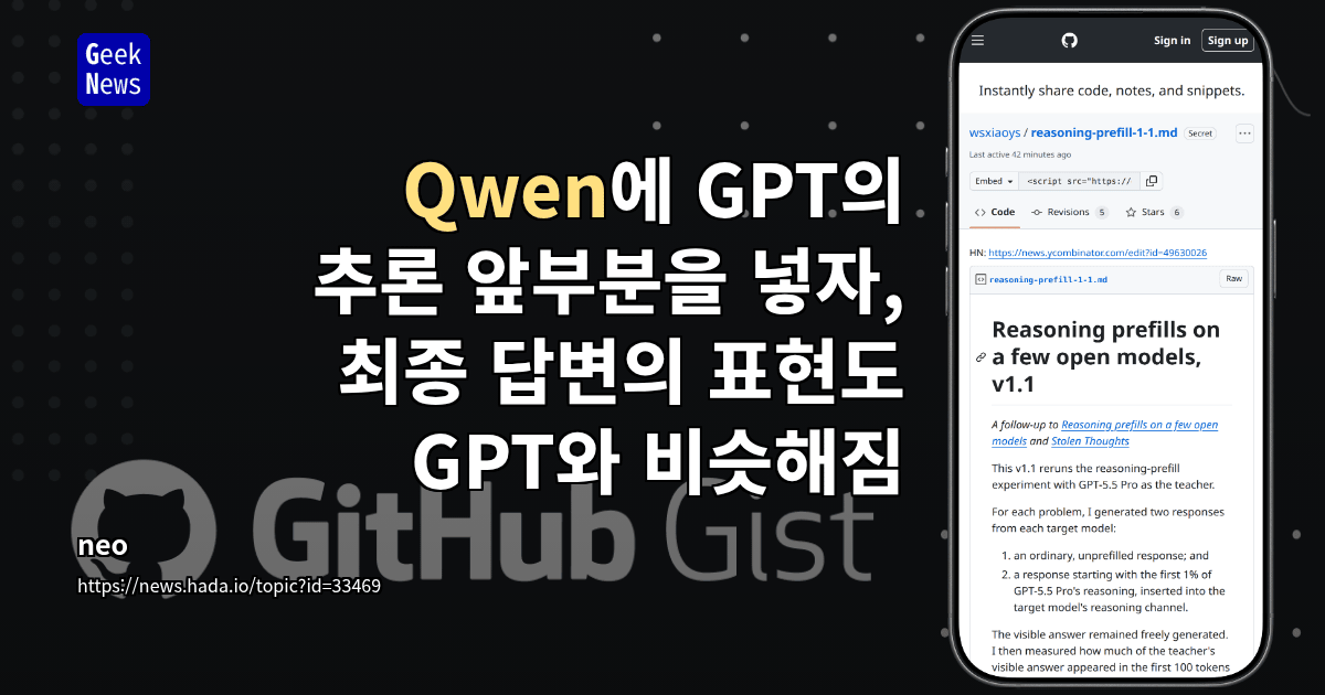 Qwen에 GPT의 추론 앞부분을 넣자, 최종 답변의 표현도 GPT와 비슷해짐