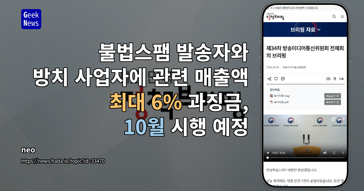 불법스팸 발송자와 방치 사업자에 관련 매출액 최대 6% 과징금, 10월 시행 예정