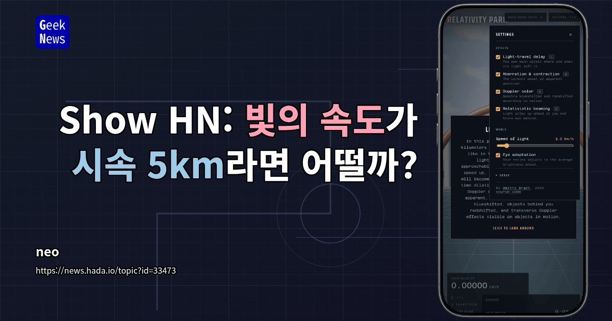 Show HN: 빛의 속도가 시속 5km라면 어떨까?