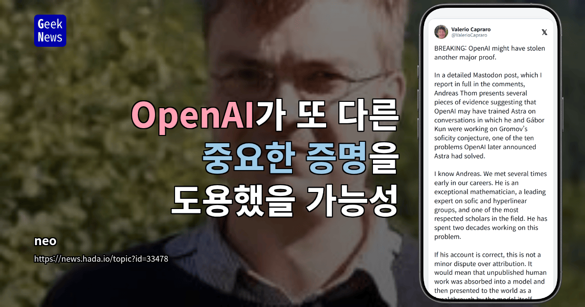 OpenAI가 또 다른 중요한 증명을 도용했을 가능성