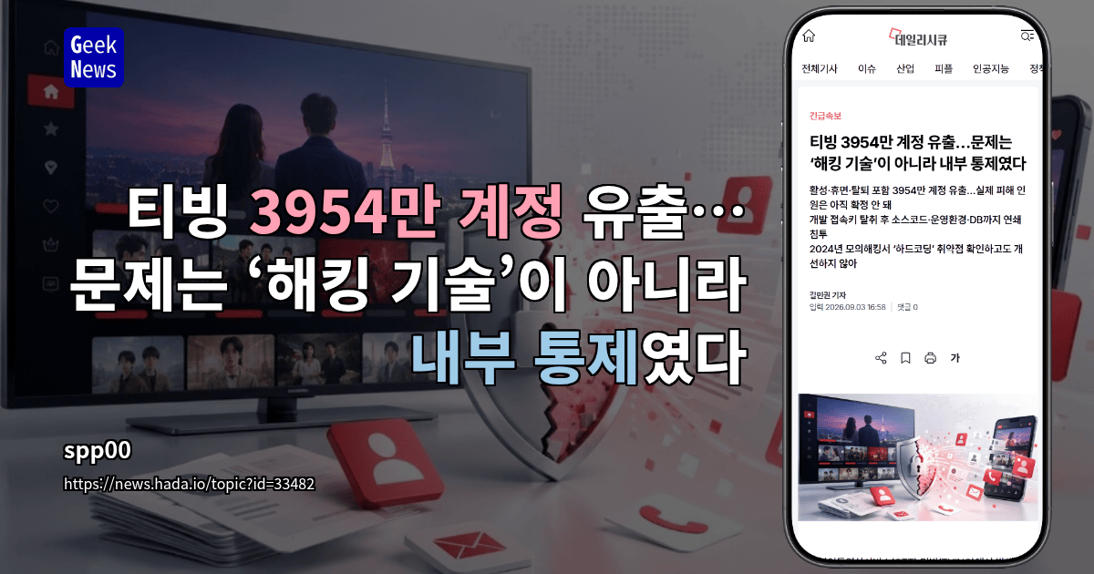 티빙 3954만 계정 유출…문제는 ‘해킹 기술’이 아니라 내부 통제였다