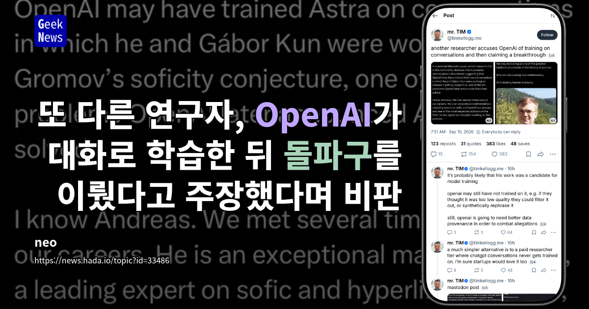 또 다른 연구자, OpenAI가 대화로 학습한 뒤 돌파구를 이뤘다고 주장했다며 비판
