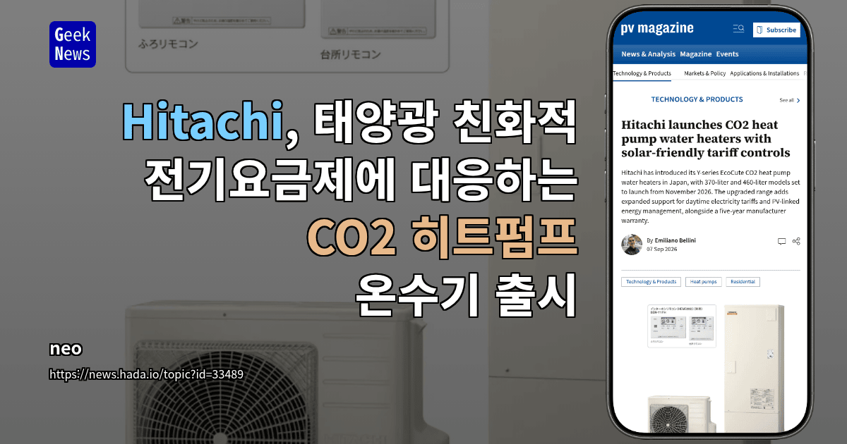 Hitachi, 태양광 친화적 전기요금제에 대응하는 CO2 히트펌프 온수기 출시
