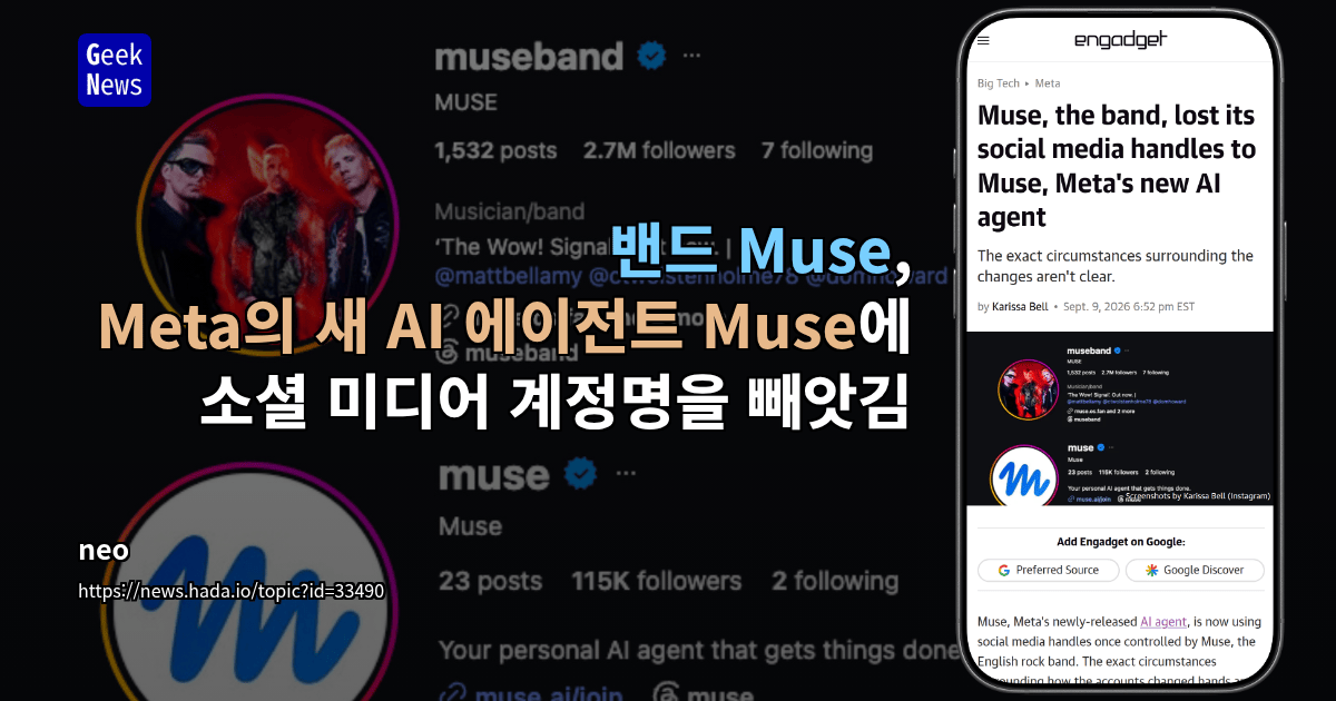 밴드 Muse, Meta의 새 AI 에이전트 Muse에 소셜 미디어 계정명을 빼앗김