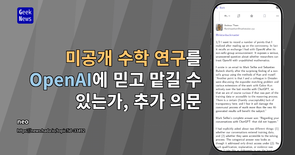 미공개 수학 연구를 OpenAI에 믿고 맡길 수 있는가, 추가 의문