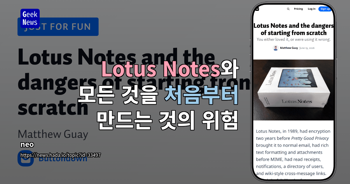 Lotus Notes와 모든 것을 처음부터 만드는 것의 위험
