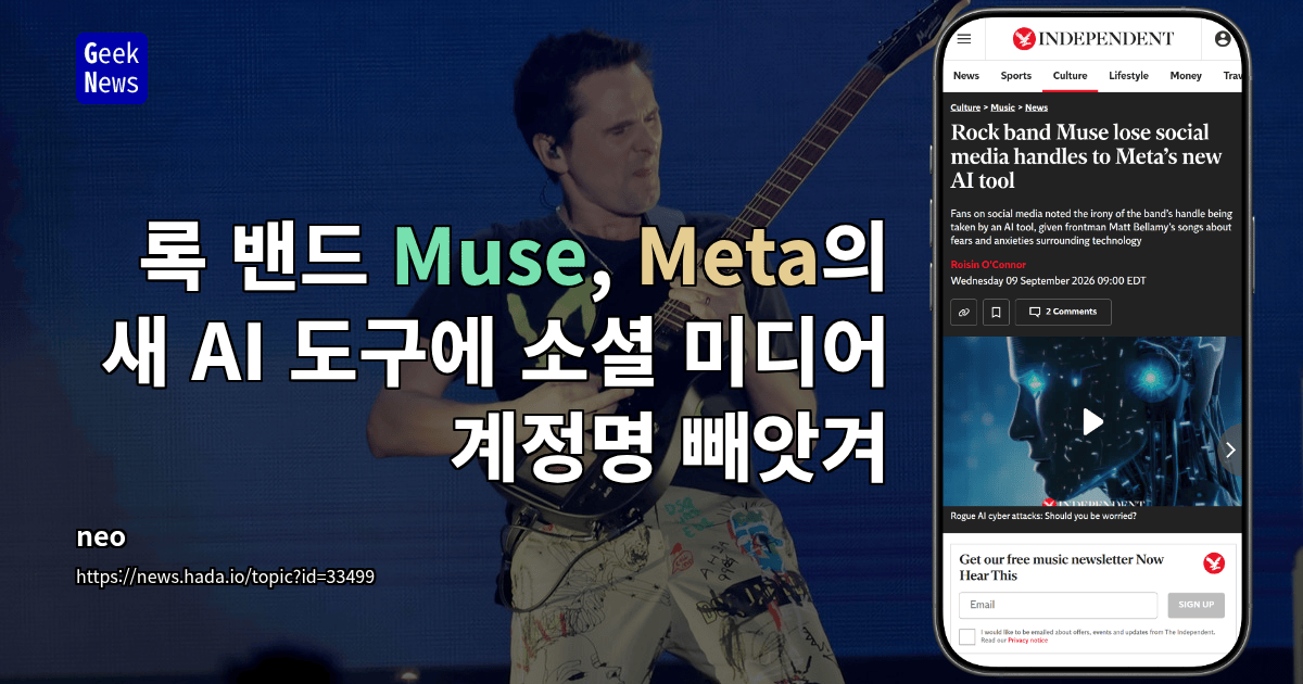 록 밴드 Muse, Meta의 새 AI 도구에 소셜 미디어 계정명 빼앗겨