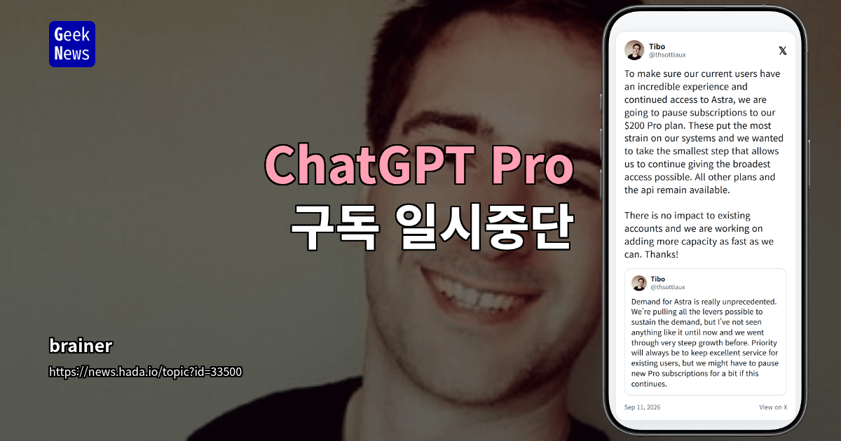 ChatGPT Pro 구독 일시중단