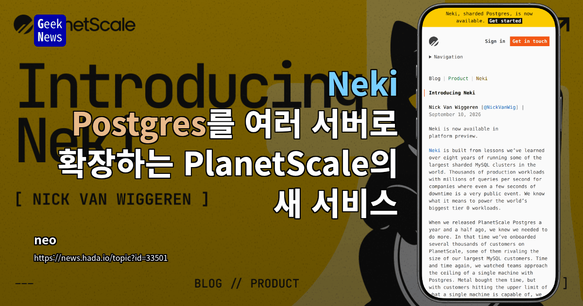 Neki — PlanetScale의 샤딩 기반 Postgres 서비스